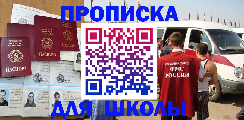 прописка для школы в Новотроицке